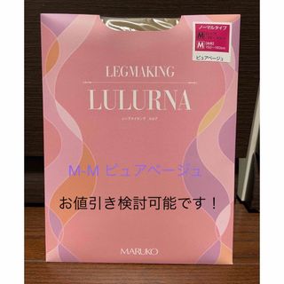 マルコ(MARUKO)のマルコ　ストッキング　LULURNA(ルルナ)  size→Ｍ(タイツ/ストッキング)