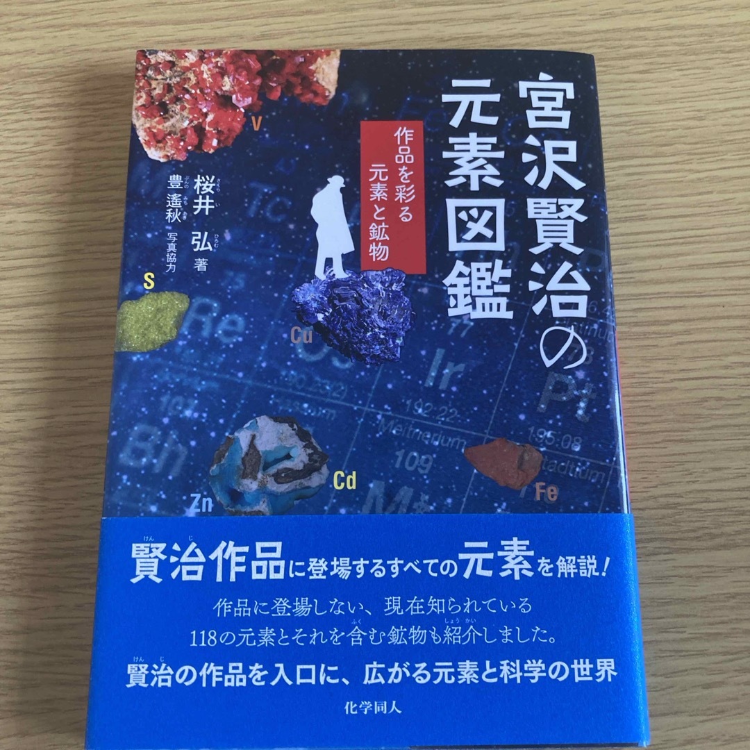 宮沢賢治の元素図鑑 エンタメ/ホビーの本(科学/技術)の商品写真