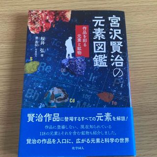 宮沢賢治の元素図鑑(科学/技術)