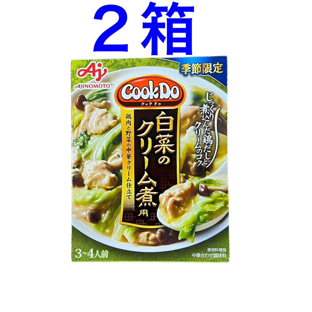 味の素(アジノモト)のクックドゥ　白菜のクリーム煮　２箱 食品/飲料/酒の食品(調味料)の商品写真