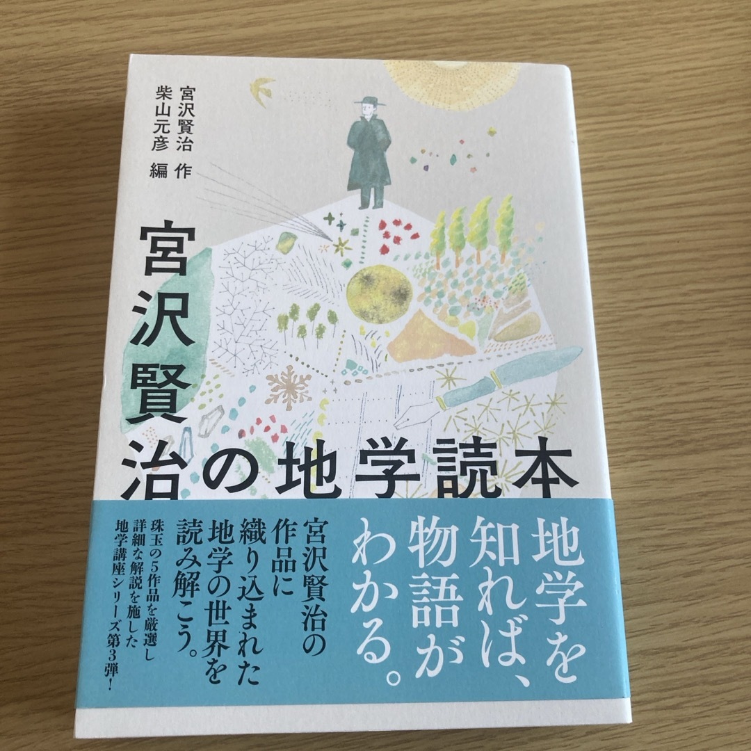 宮沢賢治の地学読本 エンタメ/ホビーの本(科学/技術)の商品写真