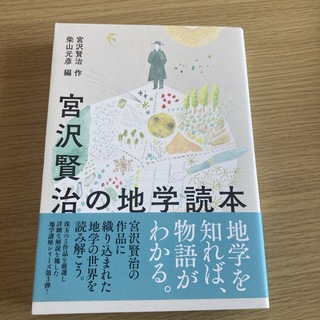 宮沢賢治の地学読本(科学/技術)
