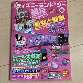 東京ディズニーランド＆シー裏技ガイド2023(地図/旅行ガイド)