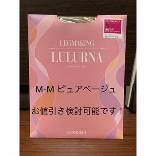 マルコ(MARUKO)のマルコ　ストッキング　LULURNA(ルルナ)  size→Ｍ(タイツ/ストッキング)