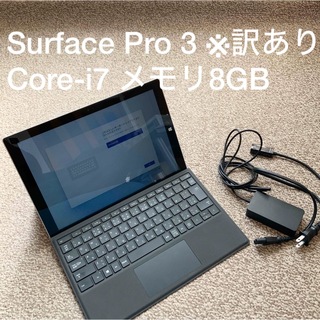 マイクロソフト(Microsoft)のSurface Pro 3 Core-i7 8GB SSD 256GBサーフェス(タブレット)
