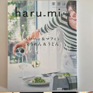 栗原はるみ haru＿mi (ハルミ) 2016年 07月号 [雑誌](料理/グルメ)