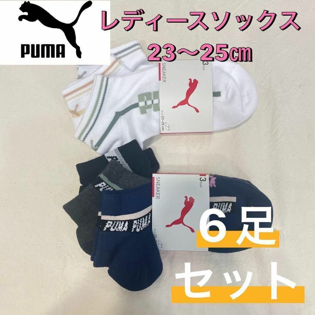 PUMA(プーマ)の新品 プーマ レディース ショート丈 ソックス 靴下 6足セット 23〜25㎝③ レディースのレッグウェア(ソックス)の商品写真