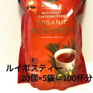 オーガニックルイボスティー 20個×5袋 100杯分