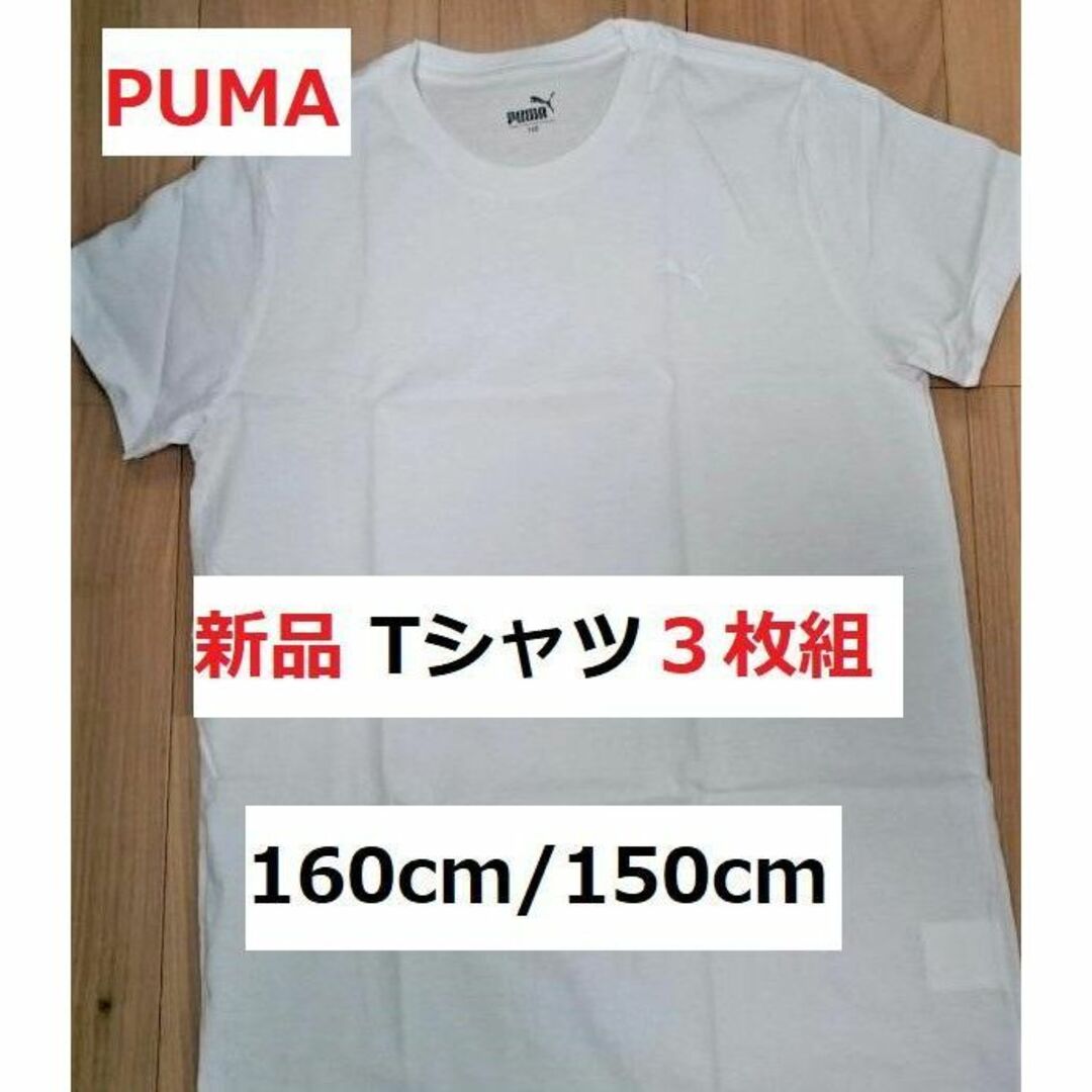 【特別セール！3枚 PUMA】新品Tシャツ３枚組160cm キッズ/ベビー/マタニティのキッズ服男の子用(90cm~)(Tシャツ/カットソー)の商品写真