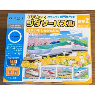 クモン(KUMON)のくもんのジグソーパズル　STEP2　はやいぞしんかんせん(知育玩具)