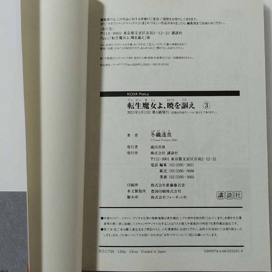 講談社(コウダンシャ)の転生魔女よ、暁を謳え 全3巻/冬織透真/講談社 エンタメ/ホビーの漫画(その他)の商品写真