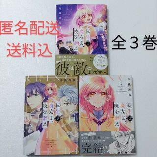 コウダンシャ(講談社)の転生魔女よ、暁を謳え 全3巻/冬織透真/講談社(その他)