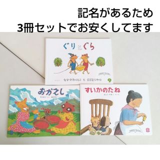 ぐりとぐら／おかえし／すいかのたね(絵本/児童書)