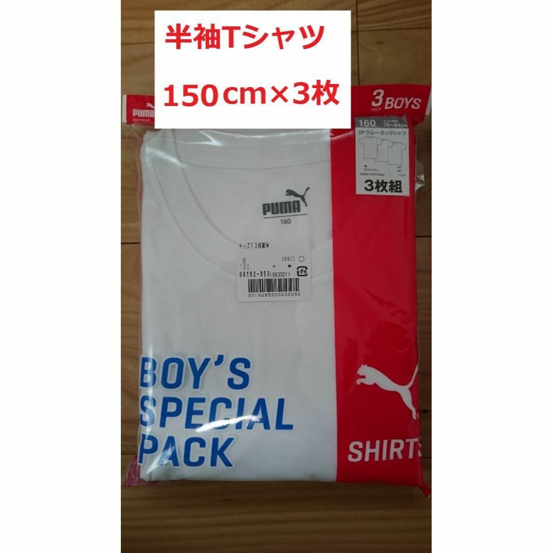 【特別セール！3枚 PUMA】新品Tシャツ３枚組150cm キッズ/ベビー/マタニティのキッズ服男の子用(90cm~)(Tシャツ/カットソー)の商品写真