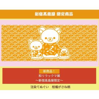 サンエックス(サンエックス)の【新品】サンエックス リラックマ 和リラックマ展限定 注染てぬぐい 柑橘がさね柄(タオル)