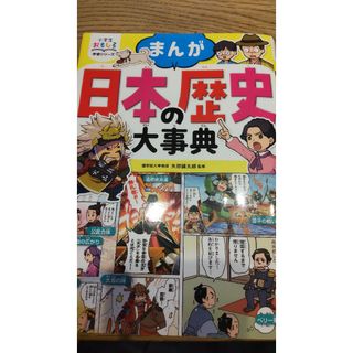 まんが日本の歴史大事典(絵本/児童書)