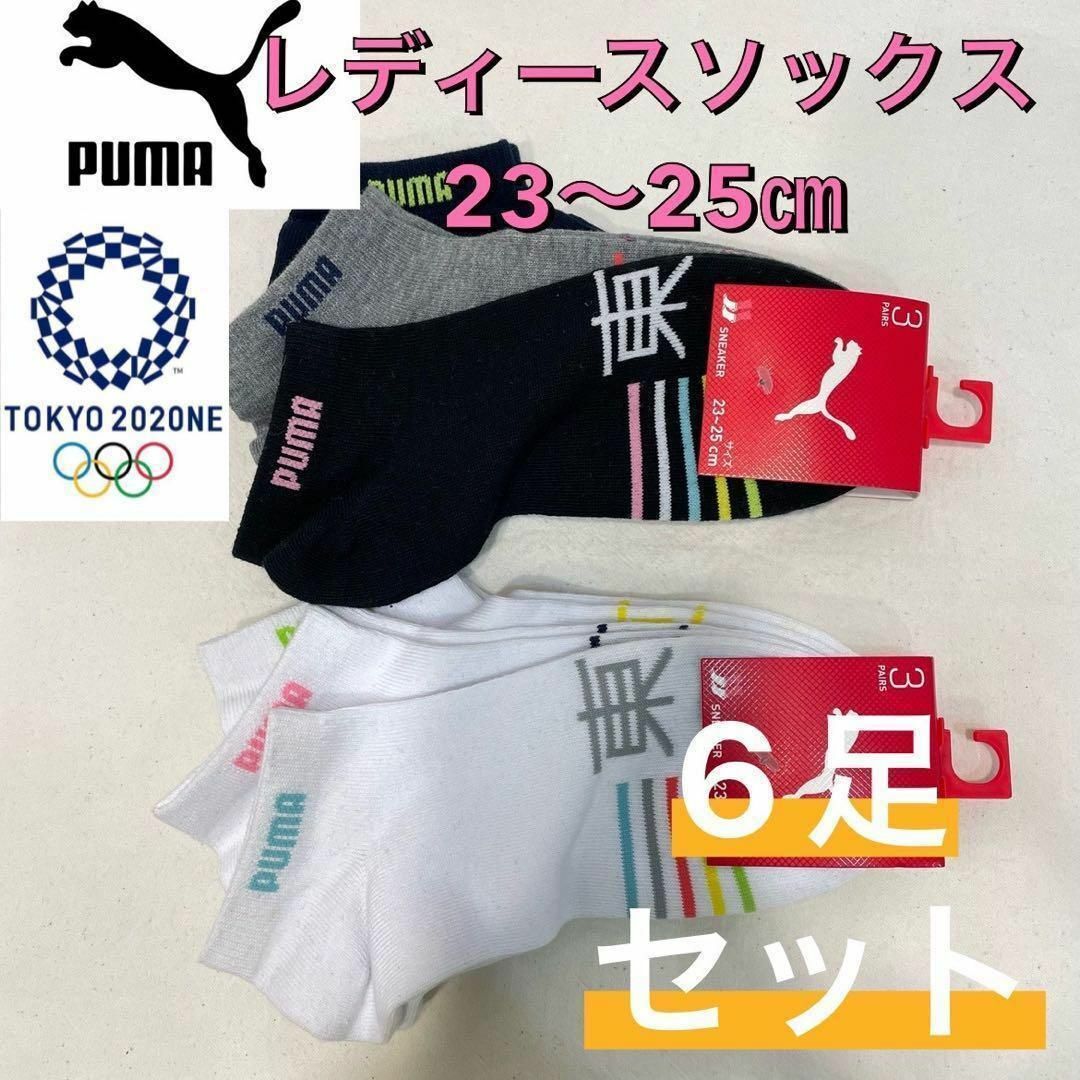 PUMA(プーマ)の新品 プーマ レディース ショート丈 ソックス 靴下 6足セット 23〜25㎝⑥ レディースのレッグウェア(ソックス)の商品写真