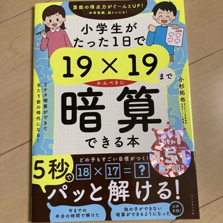 ダイヤモンドシャ(ダイヤモンド社)の小学生がたった１日で１９×１９までかんぺきに暗算できる本(語学/参考書)