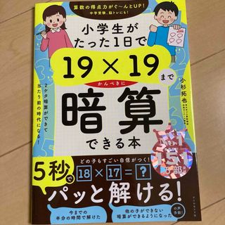 ダイヤモンドシャ(ダイヤモンド社)の小学生がたった１日で１９×１９までかんぺきに暗算できる本(語学/参考書)