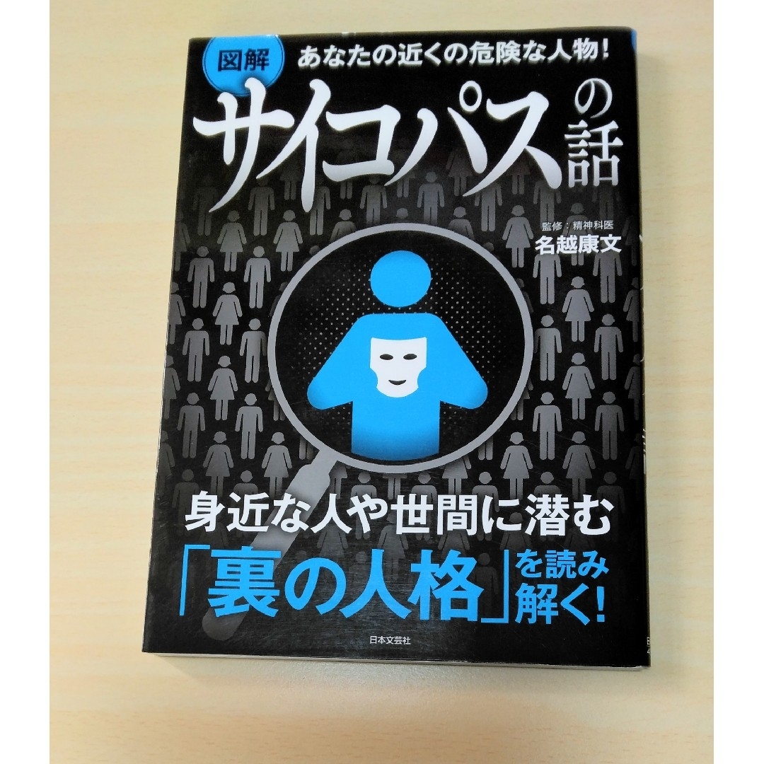 ｢ あなたの近くの危険な人物！図解サイコパスの話 ｣ 名越康文　🔘匿名配送 エンタメ/ホビーの本(人文/社会)の商品写真