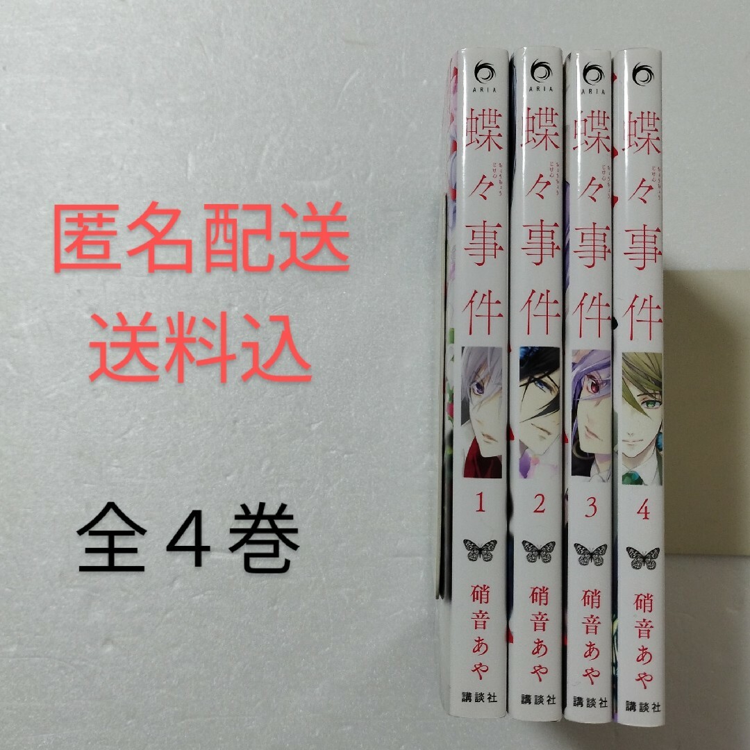 講談社(コウダンシャ)の蝶々事件 全4巻/硝音あや/講談社 エンタメ/ホビーの漫画(その他)の商品写真