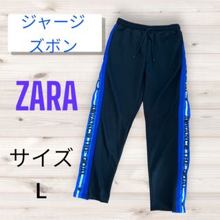 ザラ(ZARA)のメンズ　ジャージ下　L(その他)