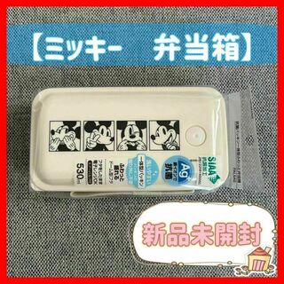 【新品未開封】ミッキー　弁当箱(その他)