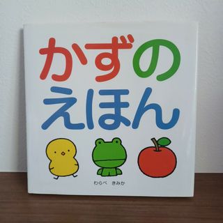 絵本　かずのえほん　わらべきみか　スキンシップ絵本(絵本/児童書)