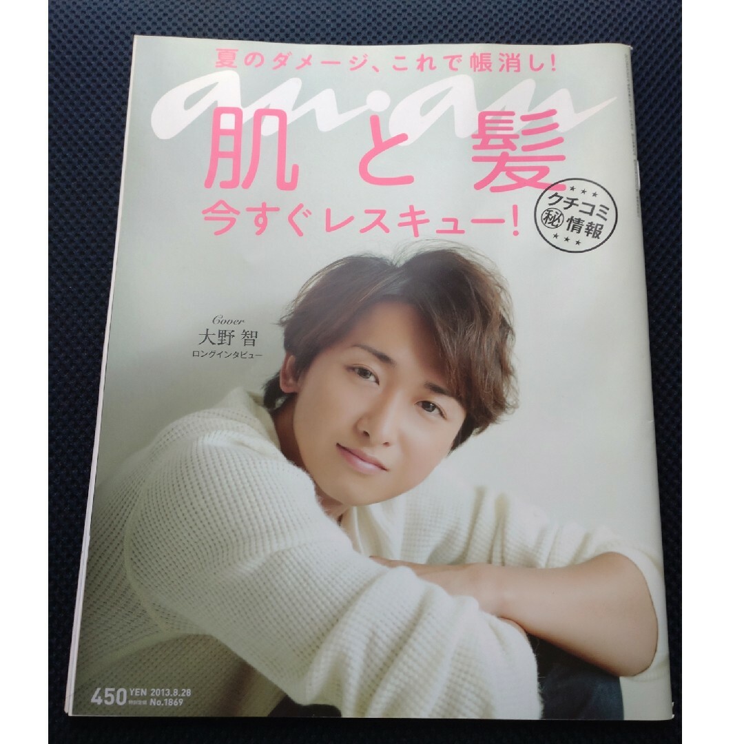 嵐(アラシ)のanan (アンアン) 2013年 8/23号 [雑誌] 大野智 嵐 エンタメ/ホビーの雑誌(アート/エンタメ/ホビー)の商品写真