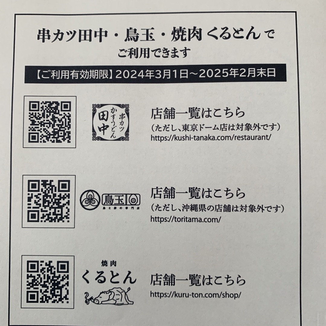 【匿名配送】串カツ田中　株主優待　2000円分 チケットの優待券/割引券(レストラン/食事券)の商品写真