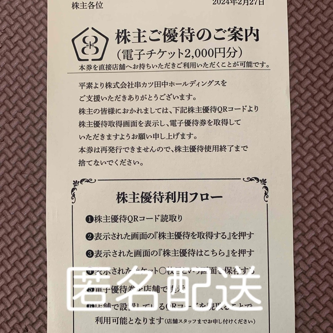 【匿名配送】串カツ田中　株主優待　2000円分 チケットの優待券/割引券(レストラン/食事券)の商品写真