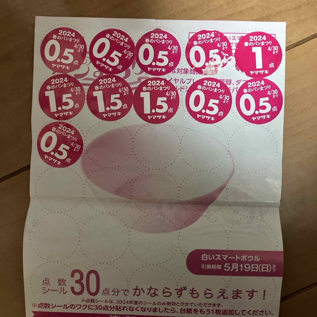 山崎製パン(ヤマザキセイパン)の2024山崎春のパンまつりシール インテリア/住まい/日用品のキッチン/食器(その他)の商品写真