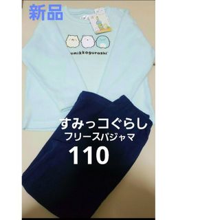 サンエックス - 新品　タグ付き　すみっコぐらし　フリースパジャマ　スエット　110 ミント　暖か