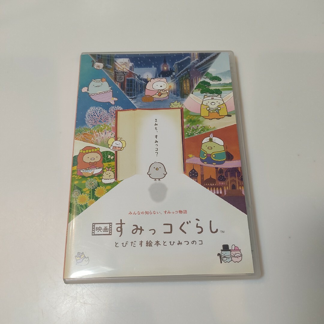 すみっコぐらし(スミッコグラシ)の映画 すみっコぐらし とびだす絵本とひみつのコ('19日本すみっコぐらし協会映… エンタメ/ホビーのDVD/ブルーレイ(アニメ)の商品写真