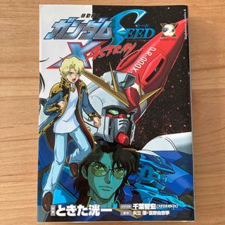 バンダイ(BANDAI)のガンダムSEED X ASTRAY② ときた洸一(青年漫画)