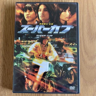 スーパーカブ 特別版 ('07日) セル版DVD(日本映画)