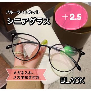 老眼鏡 おしゃれ シニアグラス  かわいい ＋2.5 ブラック　黒色 丸メガネ (サングラス/メガネ)