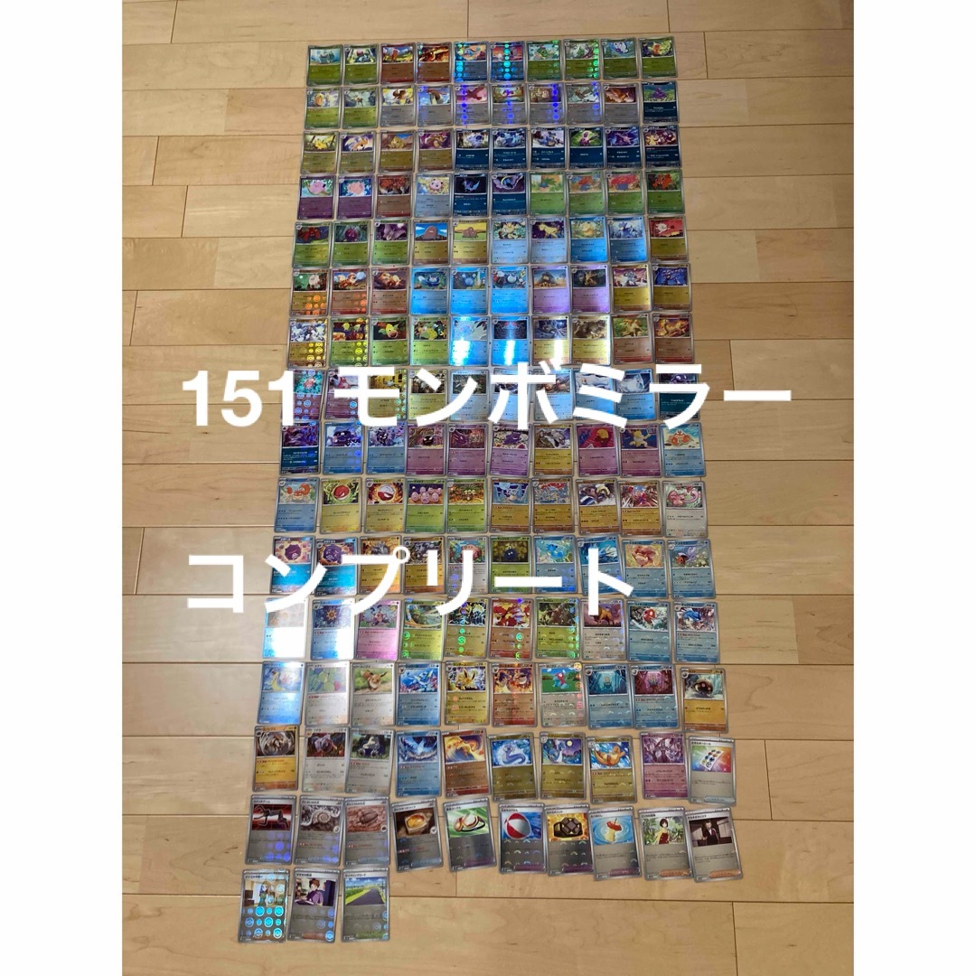 【ポケモンカード】151 モンボミラー　コンプリートセット　153種153枚