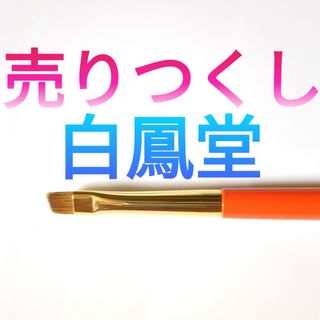 【値下げ！新品☆未使用】白鳳堂 化粧筆12本セット