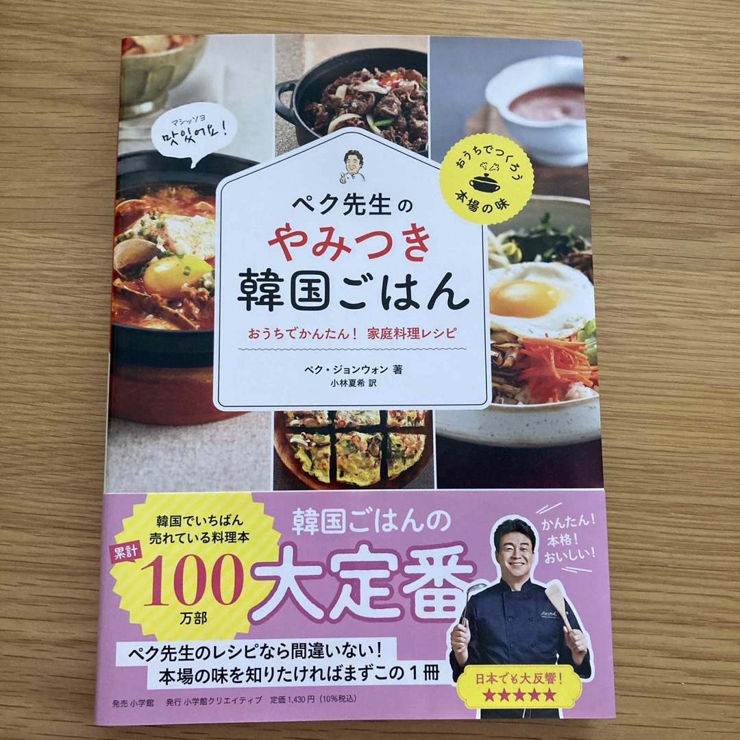 小学館(ショウガクカン)のペク先生のやみつき韓国ごはんおうちでかんたん！家庭料理レシピ エンタメ/ホビーの本(料理/グルメ)の商品写真