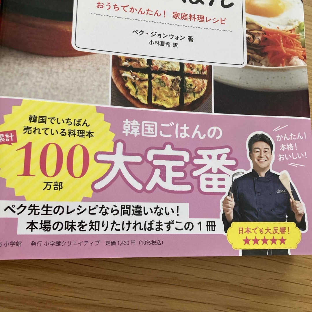 小学館(ショウガクカン)のペク先生のやみつき韓国ごはんおうちでかんたん！家庭料理レシピ エンタメ/ホビーの本(料理/グルメ)の商品写真