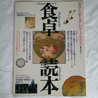 ノリタケ(Noritake)の「食卓読本 第3巻」(住まい/暮らし/子育て)