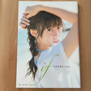 モーニングムスメ(モーニング娘。)の生田衣梨奈(モーニング娘。'18)セカンド写真集『if』(アイドルグッズ)