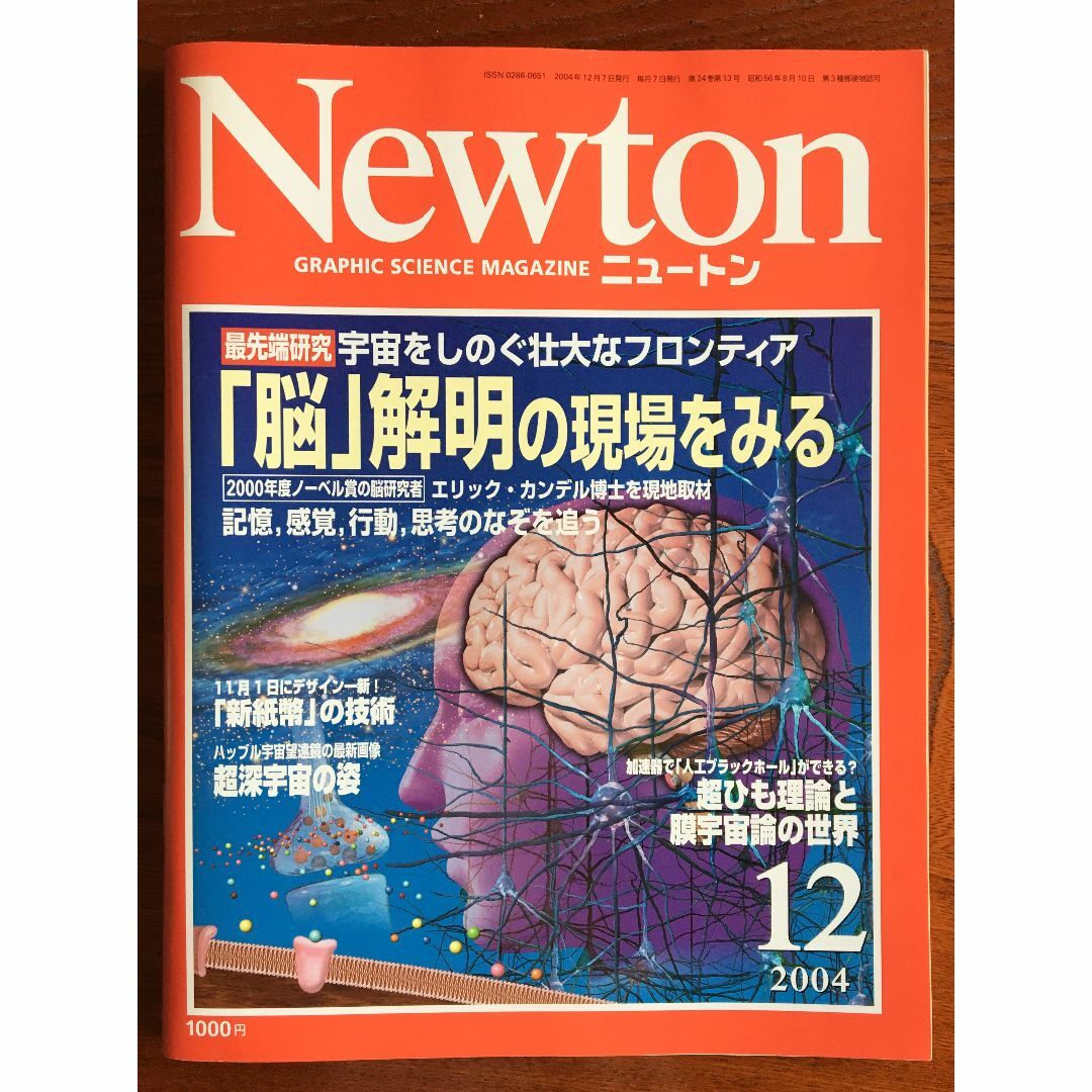 Newton 2004 12号　脳　宇宙　超ひも理論　ハッブル宇宙望遠鏡 エンタメ/ホビーの本(科学/技術)の商品写真