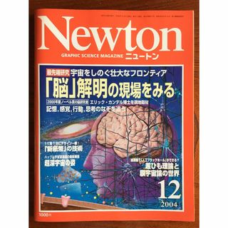 Newton 2004 12号　脳　宇宙　超ひも理論　ハッブル宇宙望遠鏡(科学/技術)