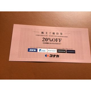 コナカ株主優待20%割引券(ショッピング)