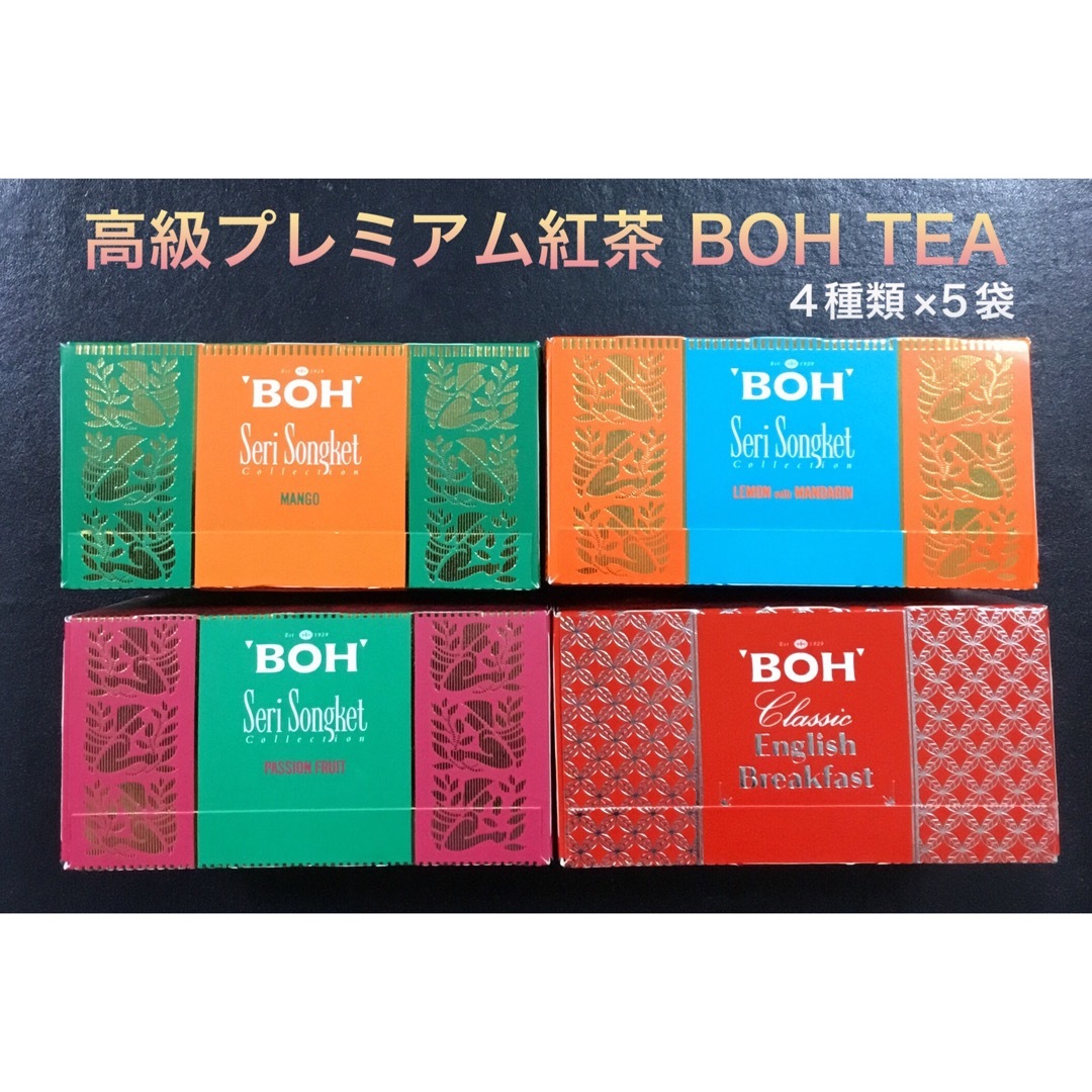 BOH(ボー)の新品　高級プレミアム紅茶　BOH TEA ボーティー　4種類×5袋 食品/飲料/酒の飲料(茶)の商品写真