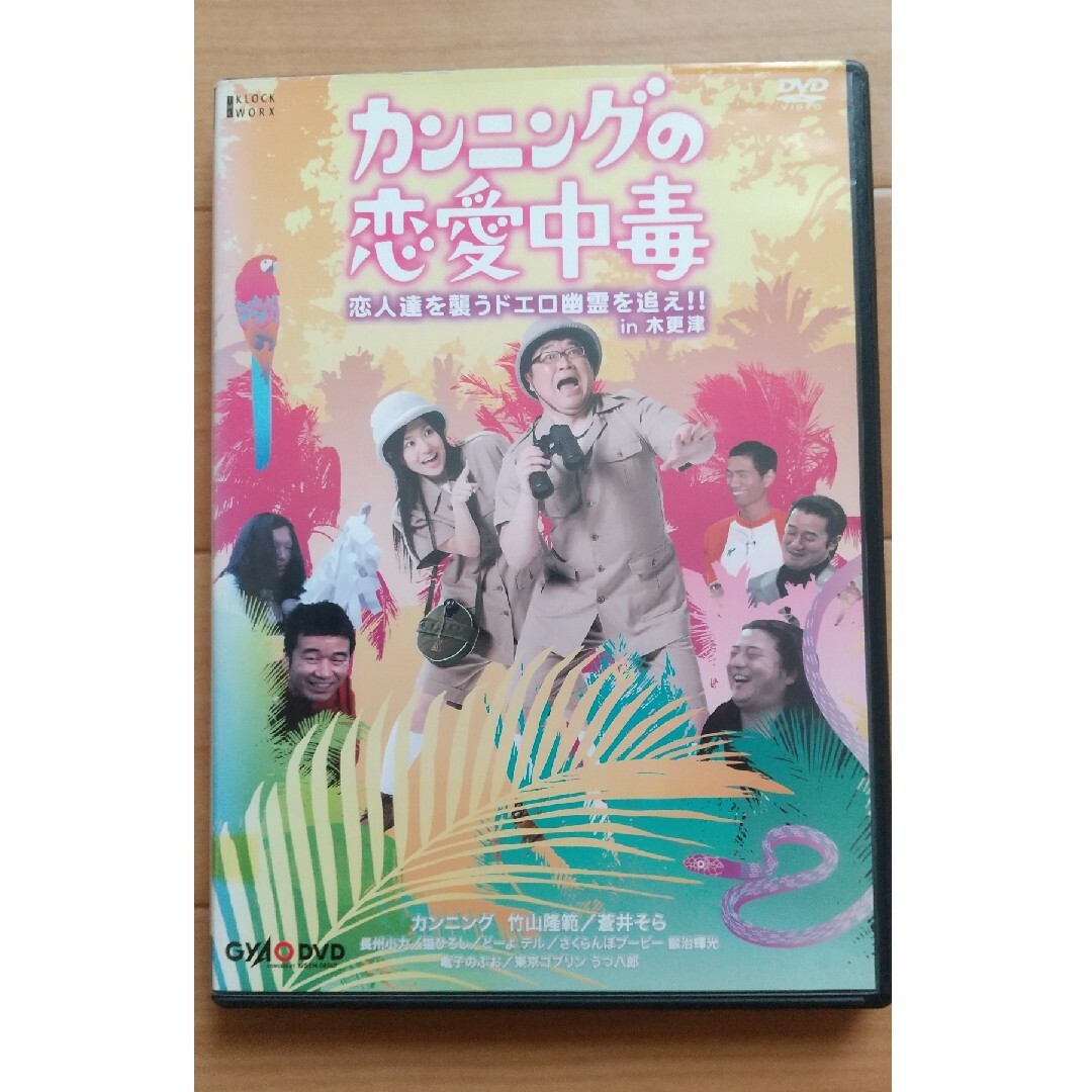 カンニングの恋愛中毒 DVD   竹山隆範 猫ひろし 長州小力 エンタメ/ホビーのDVD/ブルーレイ(お笑い/バラエティ)の商品写真