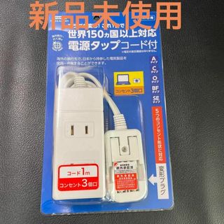 ヤザワコーポレーション(Yazawa)のYAZAWA 海外用マルチ変換タップ ３個口 海外旅行　電源(変圧器/アダプター)