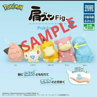 ポケモン(ポケモン)のヤドン　ポケモン　ガチャガチャ　肩ズンFig(キャラクターグッズ)